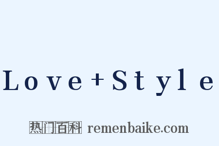 Love+Style是什么意思的图片